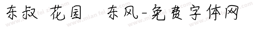 东叔 花园の东风字体转换